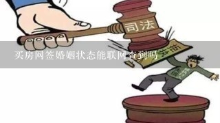 买房网签婚姻状态能联网查到吗