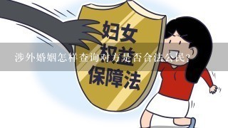 涉外婚姻怎样查询对方是否合法公民？