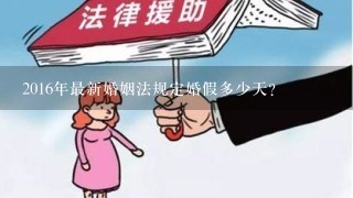 2016年最新婚姻法规定婚假多少天？