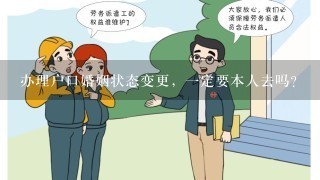 办理户口婚姻状态变更，一定要本人去吗？