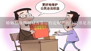 婚姻存续期间双方签订约定财产的协议书是否有效