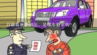 目前最新婚姻法，是哪年修正的？