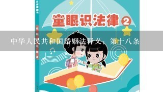 中华人民共和国婚姻法释义：第十八条