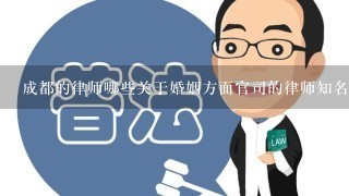 成都的律师哪些关于婚姻方面官司的律师知名？