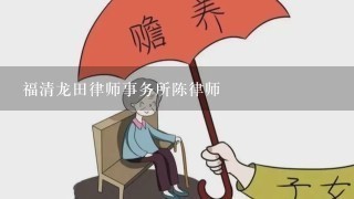 福清龙田律师事务所陈律师