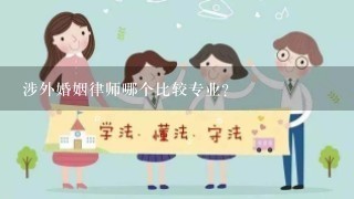 涉外婚姻律师哪个比较专业？