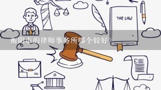 衡阳市的律师事务所哪个较好？