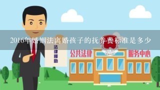 2016年婚姻法离婚孩子的抚养费标准是多少