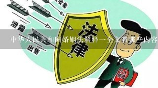 中华人民共和国婚姻法解释一全文有哪些内容？