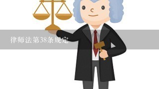 律师法第38条规定