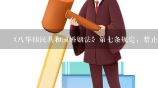 《八华四民共和国婚姻法》第七条规定：禁止有______和______等近亲关系的四结婚