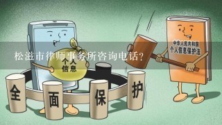 松滋市律师事务所咨询电话？