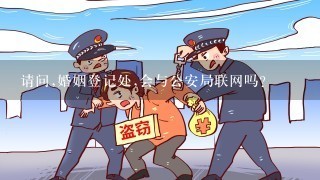 请问,婚姻登记处,会与公安局联网吗?