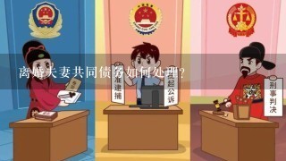 离婚夫妻共同债务如何处理?