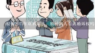 根据2011年新婚姻法，精神病人有离婚诉权吗？如何保障精神病人的离婚诉权？及其相关知识。谢谢