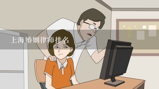 上海婚姻律师排名