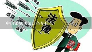 中国婚姻法第四条是什么？