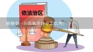 婚姻中一方出轨并怀孕怎么判？