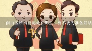 南山区婚姻登记处在那里，要不要先准备好结婚相