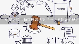 中华人民共和国婚姻法第三十二条是如何规定的