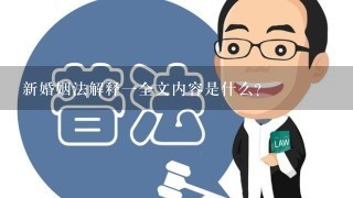 新婚姻法解释一全文内容是什么？