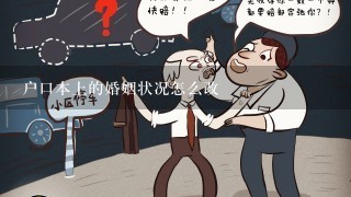 户口本上的婚姻状况怎么改