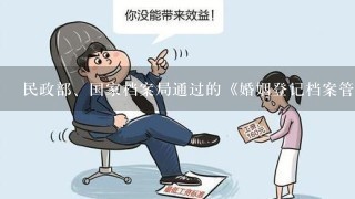 民政部、国家档案局通过的《婚姻登记档案管理办法》第2条规定：“婚姻登记档案是婚姻登记机关在办理结婚登记、撤销婚姻、离婚登...