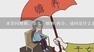 求签问婚姻，签文：婚姻 再合，请问是什么意思？谢谢哪位好心回答