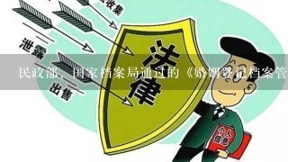 民政部、国家档案局通过的《婚姻登记档案管理办法》第2条规定：“婚姻登记档案是婚姻登记机关在办理结婚登记、撤销婚姻、离婚登...