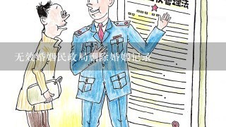 无效婚姻民政局删除婚姻记录