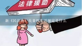 新《民法典》夫妻性生活规定是什么