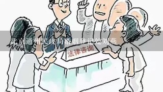 北京通州民政局婚姻登记处刘燕