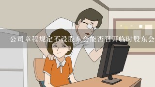 公司章程规定不设股东会能否召开临时股东会