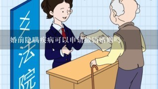 婚前隐瞒疾病可以申请撤销婚姻吗