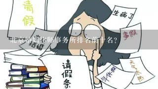 北京婚姻律师事务所排名前十名？