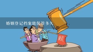 婚姻登记档案能保管多久