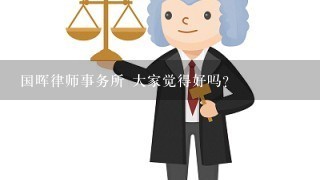 国晖律师事务所 大家觉得好吗？