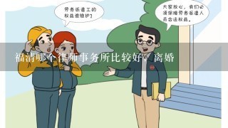 福清哪个律师事务所比较好，离婚