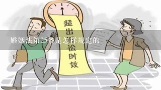 婚姻法第25条是怎样规定的