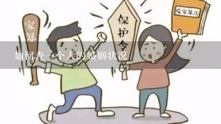 如何查一个人的婚姻状况