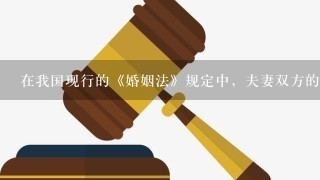 在我国现行的《婚姻法》规定中，夫妻双方的义务不包括( )。