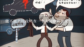 能不能去民政局查一个人的婚姻状况？