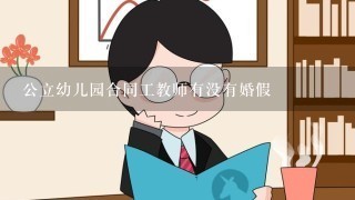 公立幼儿园合同工教师有没有婚假