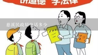 慈溪民政局电话多少