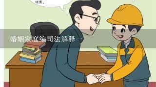 婚姻家庭编司法解释一