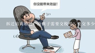 拆迁房离婚过户给孩子需要交税吗？要交多少税