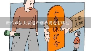 新婚姻法夫妻遗产继承规定有哪些