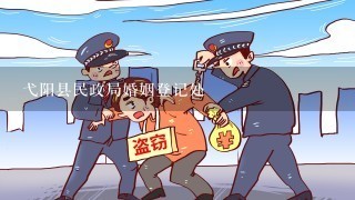 弋阳县民政局婚姻登记处