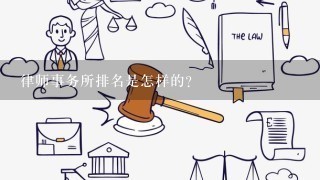 律师事务所排名是怎样的？