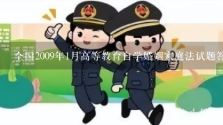 全国2009年1月高等教育自学婚姻家庭法试题答案